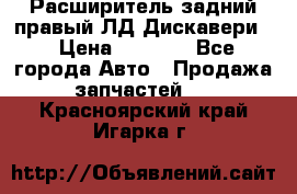 Расширитель задний правый ЛД Дискавери3 › Цена ­ 1 400 - Все города Авто » Продажа запчастей   . Красноярский край,Игарка г.